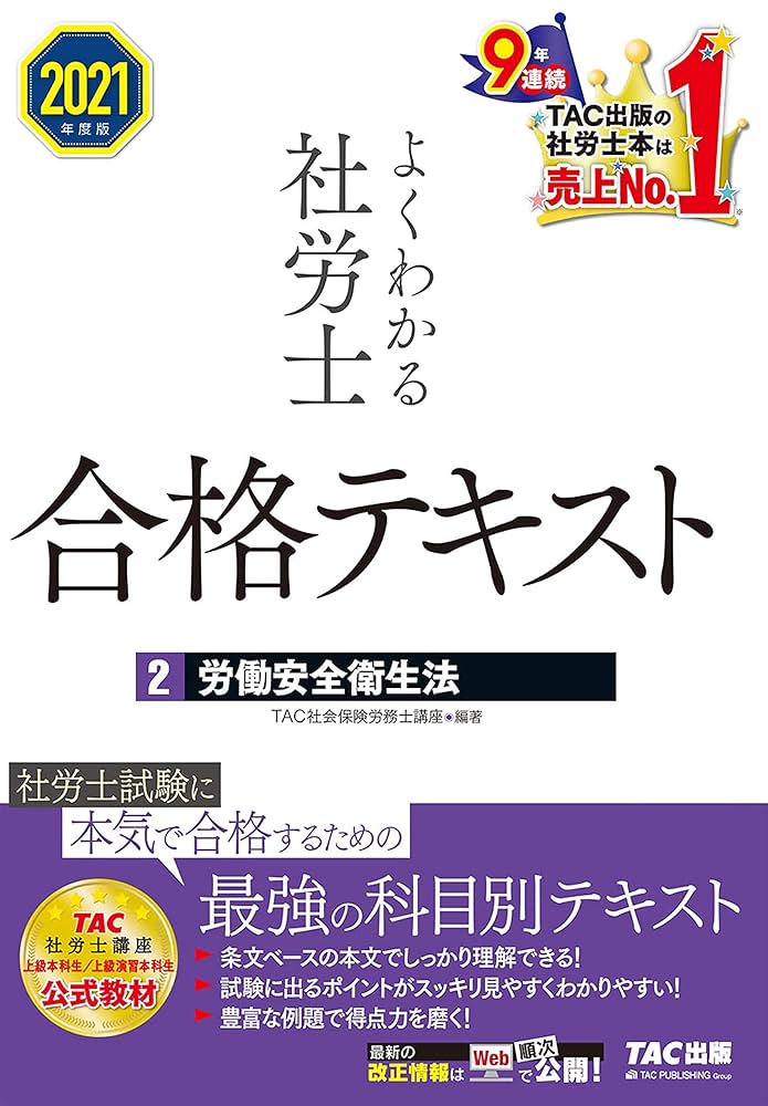 TAC出版 - 社労士  2021年度版  参考書  新品  二冊セットTAC出版 みんなが欲しかった! 社労士の教科書 2021年度 (みんなが